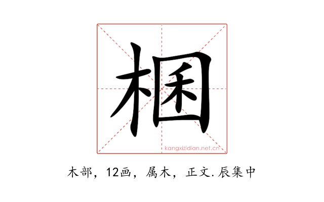 棞
