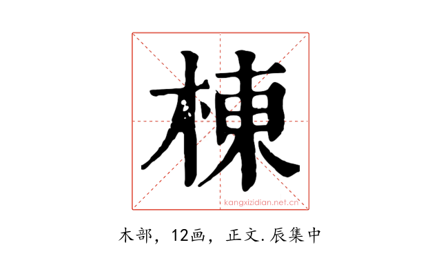 棟