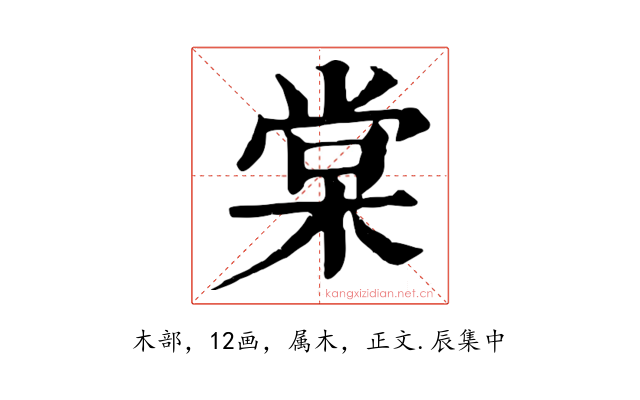 棠