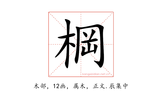 棡
