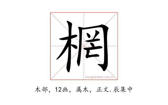 棢