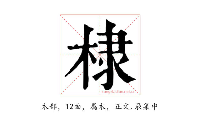 棣