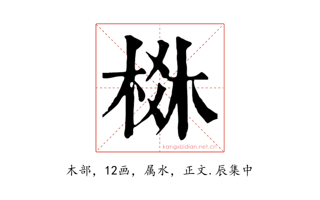 棥