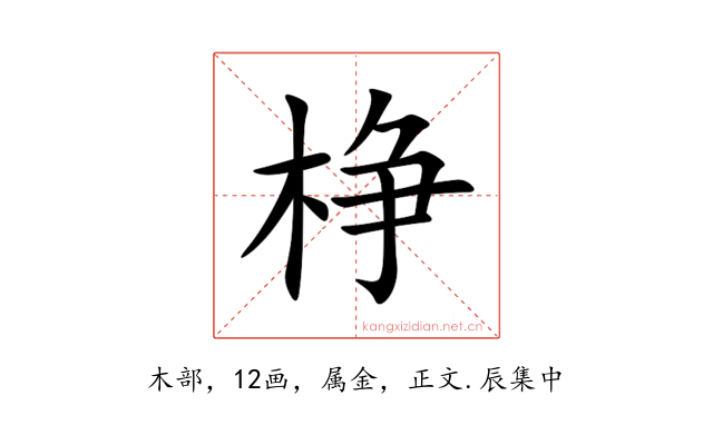 棦