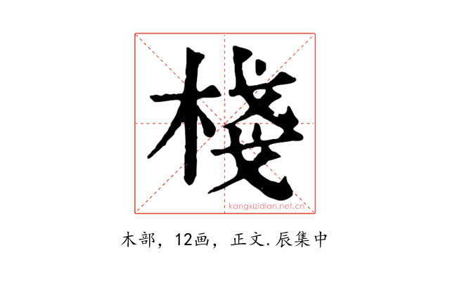 棧