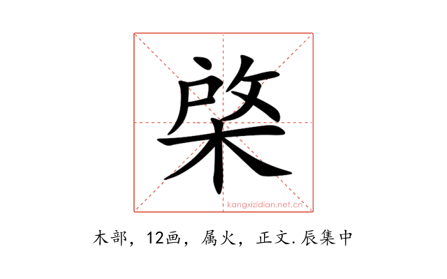 棨