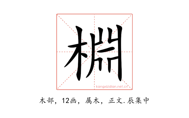 棩