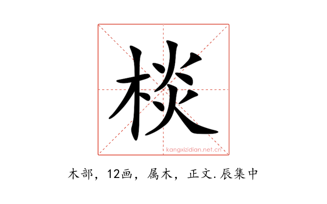 棪