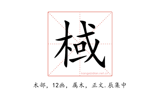 棫