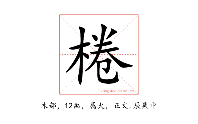 棬