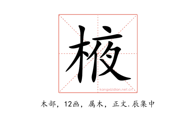 棭
