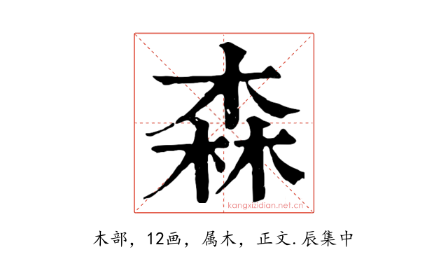 森