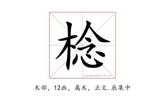 棯