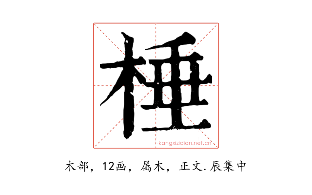 棰