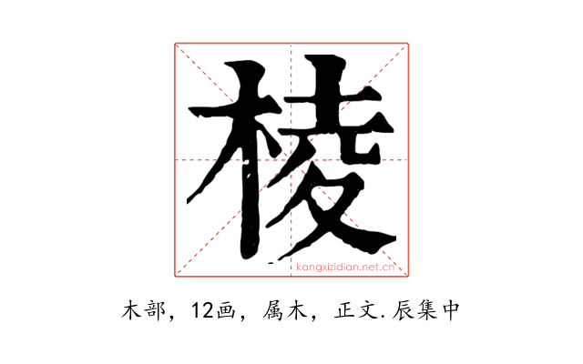 棱