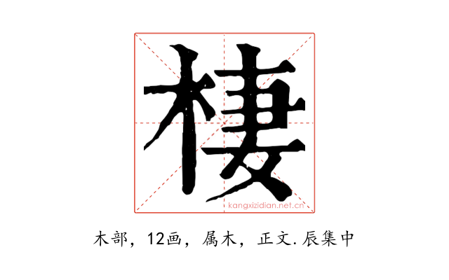 棲