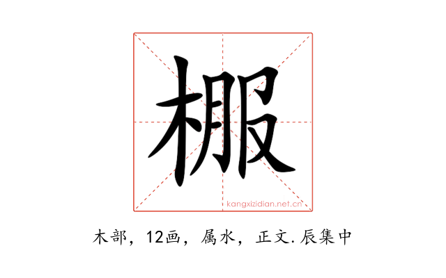 棴
