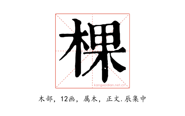 棵