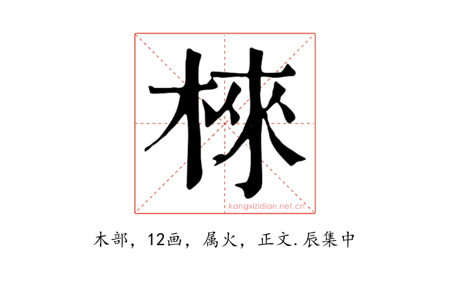 棶