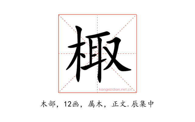 棷