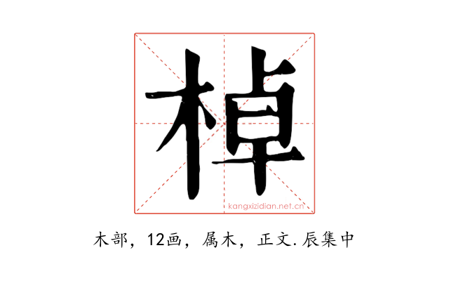 棹