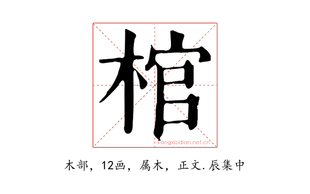 棺