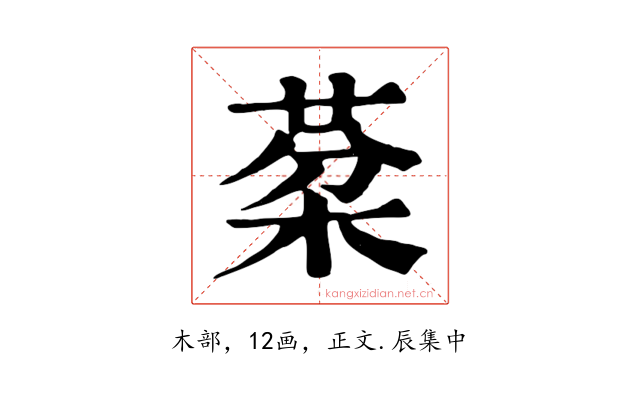 棻