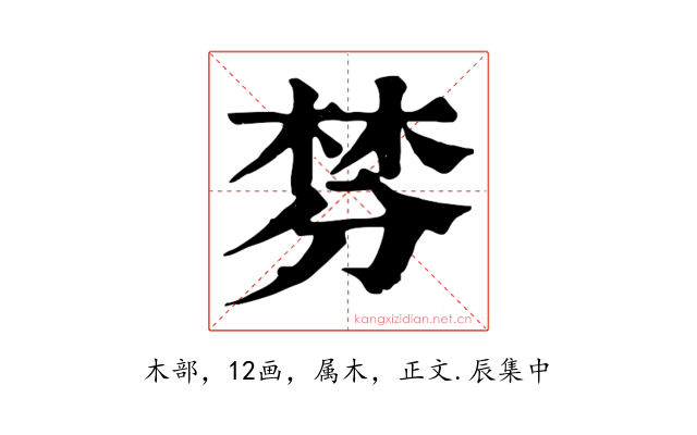 棼