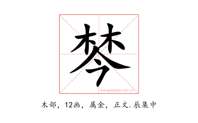 棽