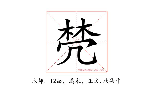 棾