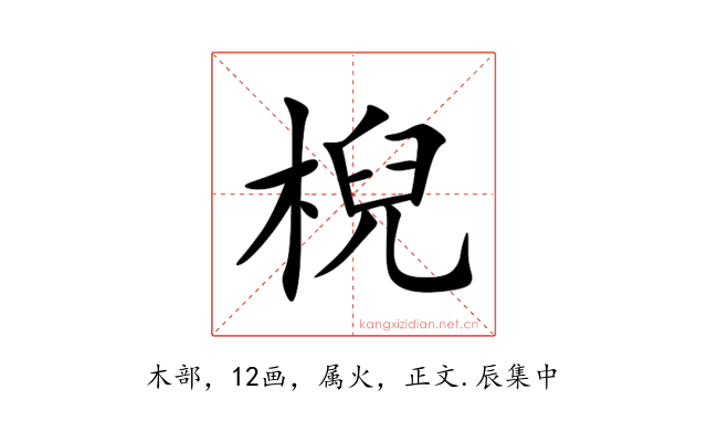棿