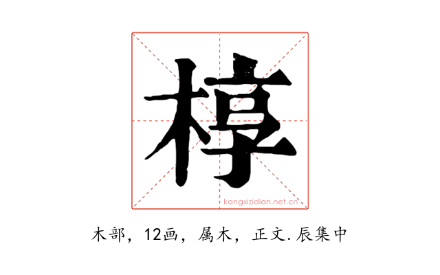 椁