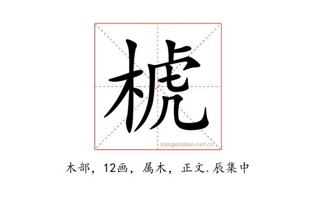 椃