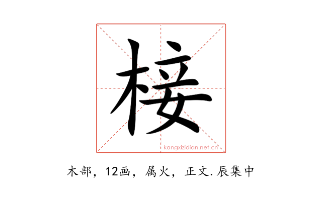 椄