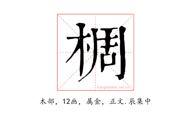椆