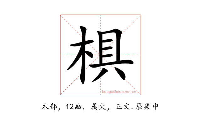 椇