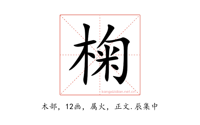 椈