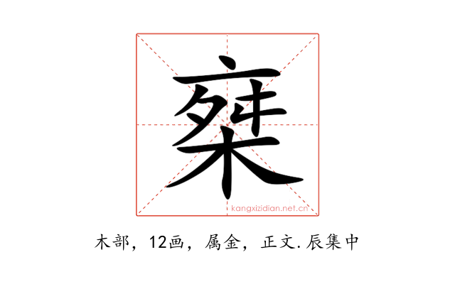 椉