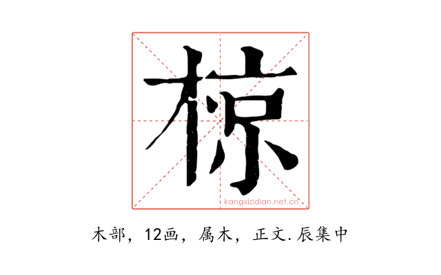 椋