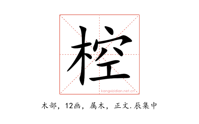 椌