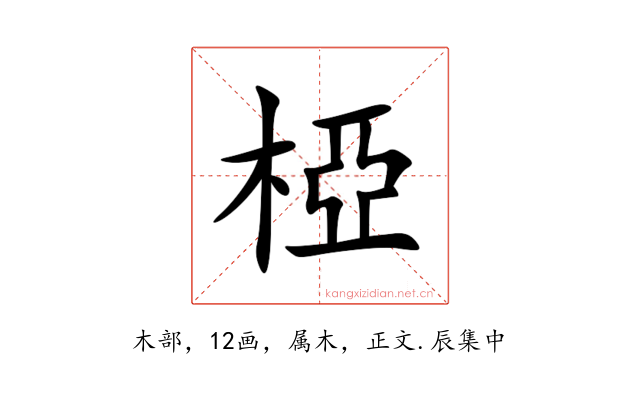 椏