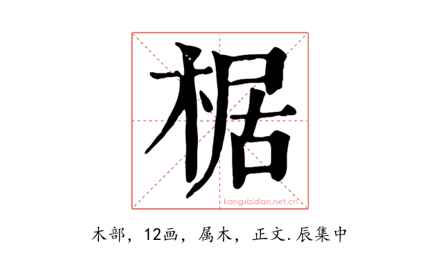 椐