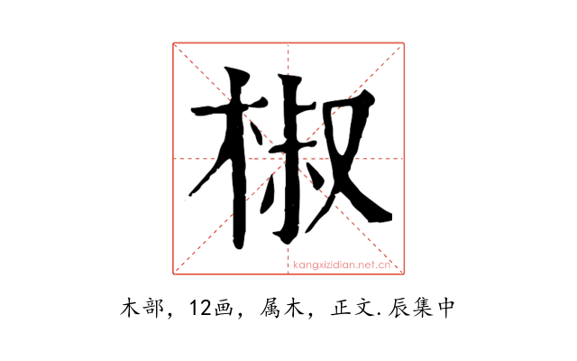 椒