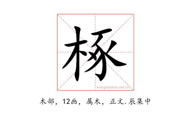 椓