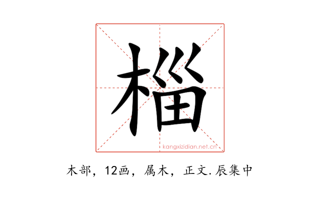 椔