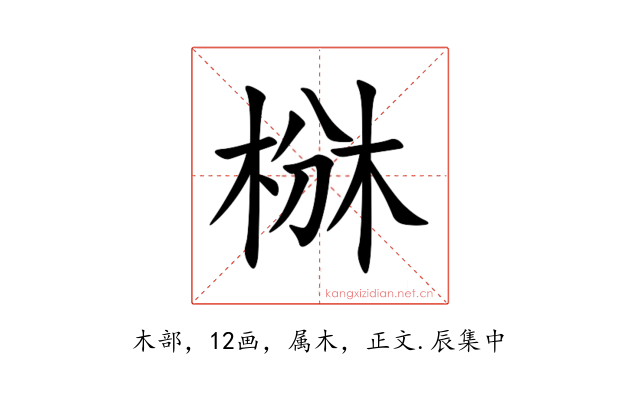 椕