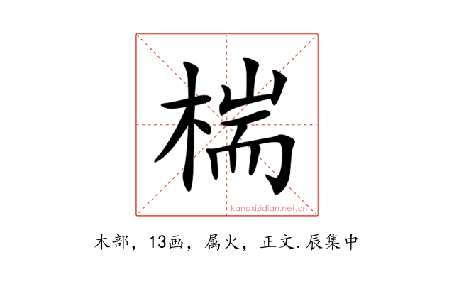 椯