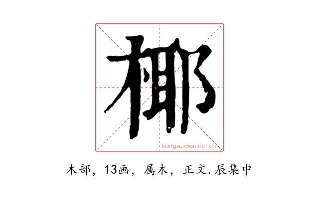 椰