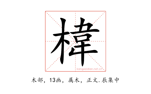 椲