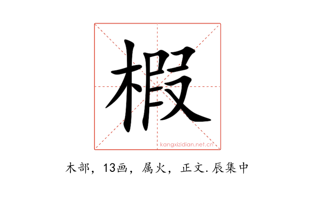 椵